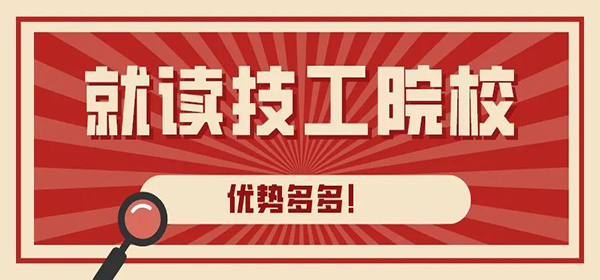 就读技工院校五大理由、十大优势，优势多多！