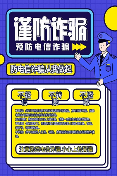 警校共建通力合作 遏制电诈全员行动