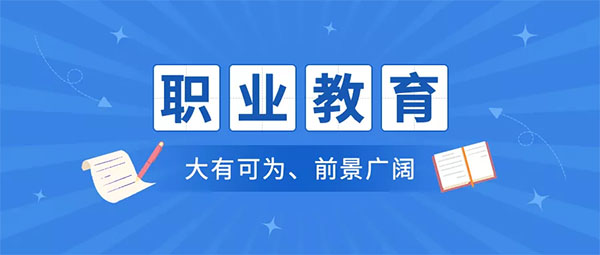 上中职学校，实现出彩人生——致2023届初中毕业生的公开信