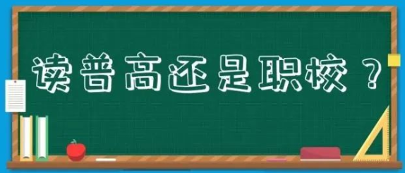 @中考学生及家长：读普高VS中职OR技校，一图读懂升学通道！