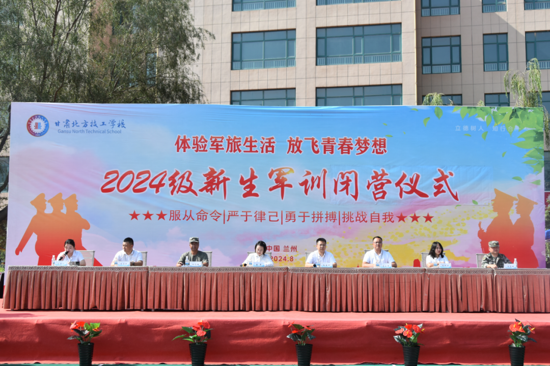 甘肃北方技工学校2024级新生军训闭营，请检阅！