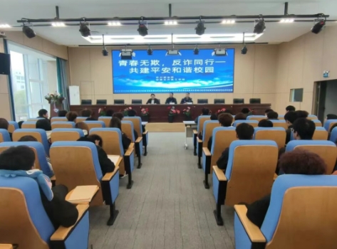 青春无欺 反诈同行——共建平安和谐校园青春无欺反诈同行
