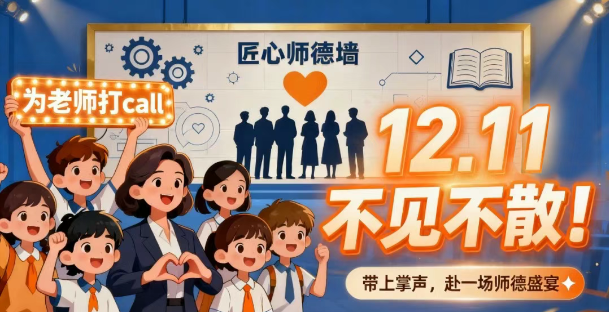 燃爆校园！“匠心筑师德，师魂育英才”演讲大赛重磅来袭，邀你共赴师德盛宴～