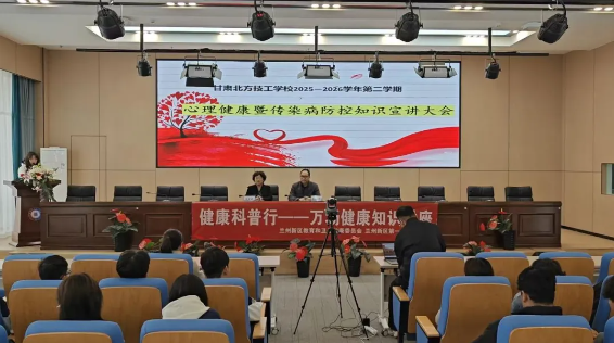 心身同护 健康同行 | 甘肃北方技工学校开展心理健康暨疾病预防知识专题讲座