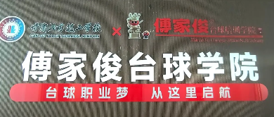 甘肃首个台球学历专业！傅家俊台球学院2026招生启动，冠军教练手把手教学