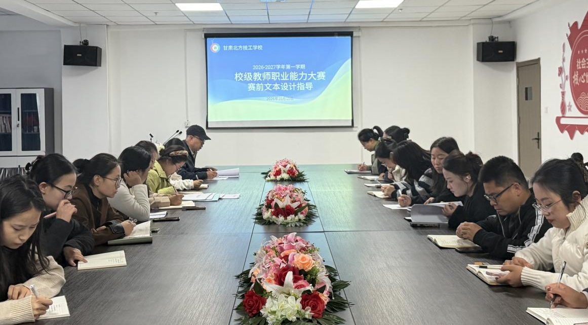 备赛进行时 | 甘肃北方技工学校开展教师职业能力大赛文本设计指导会